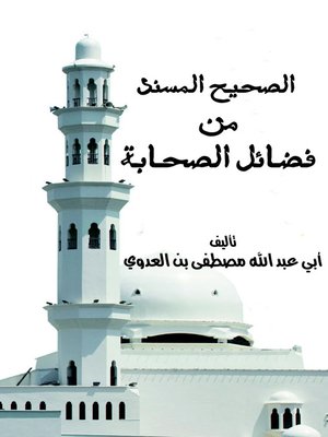 cover image of الصحيح المسند من فضائل الصحابة ج1